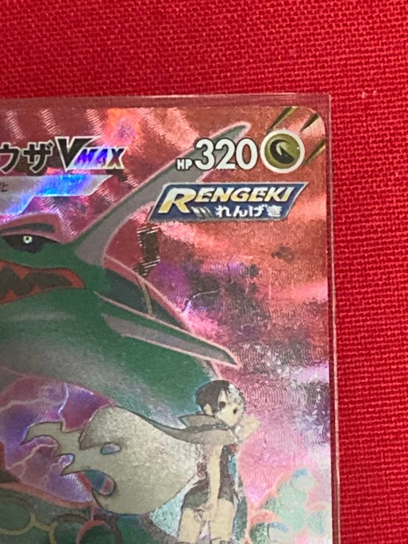 さ*く様 ポケモンカードゲーム　レックウザVMAX CSR S8b