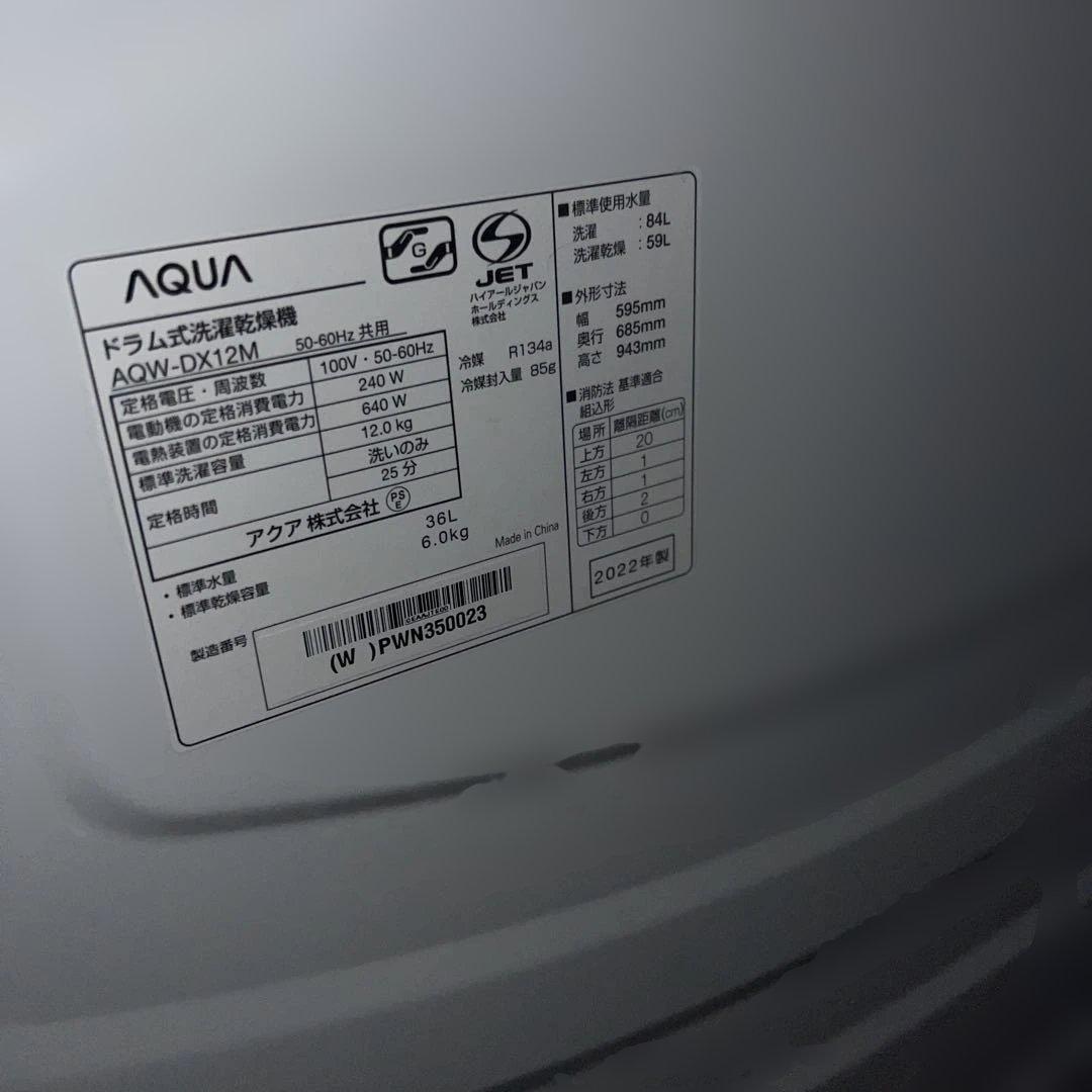 ⚪︎AQUA/アクア/ドラム式洗濯乾燥機/12㌔/大特価/新生活応援/2022年製