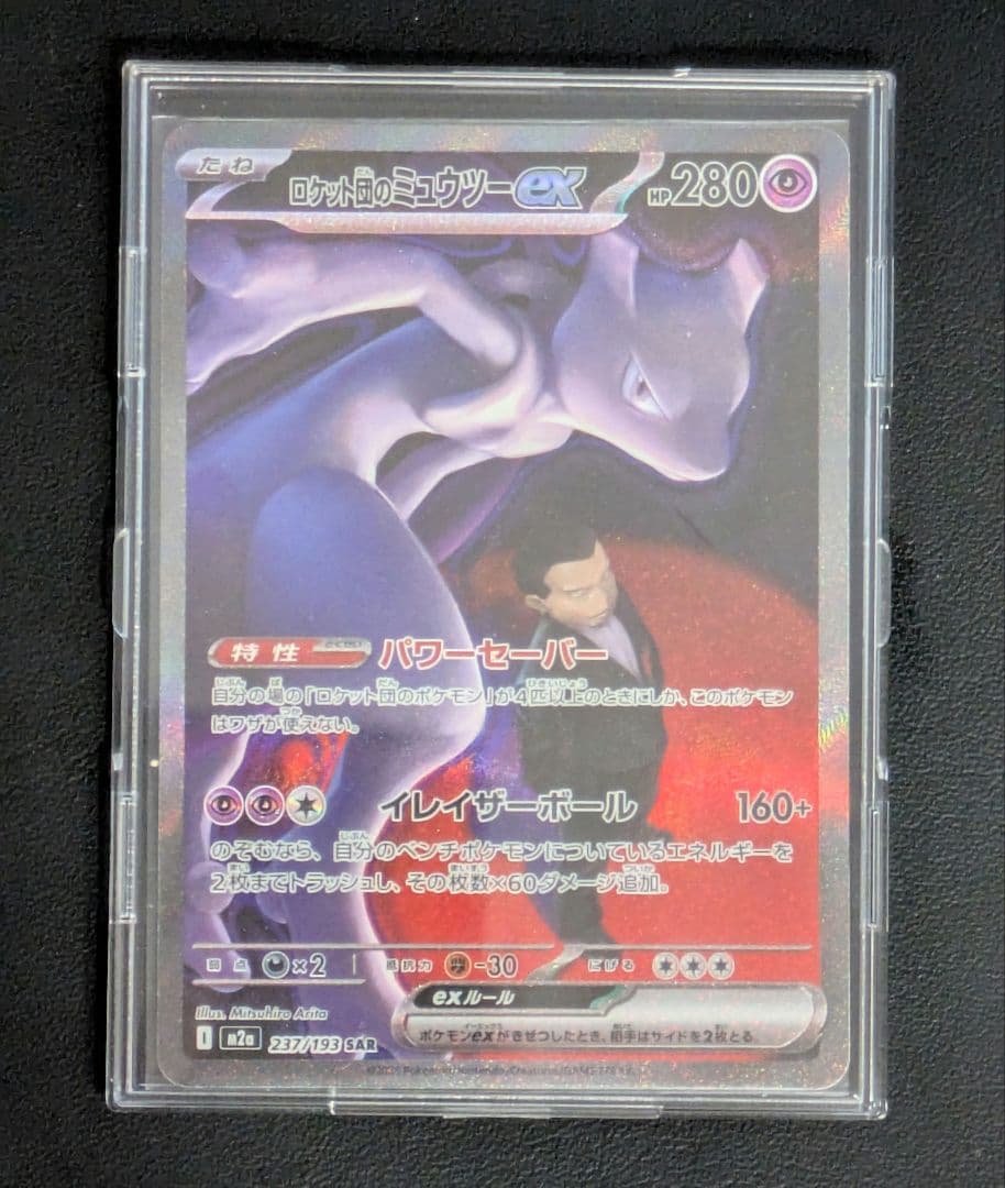 ロケット団のミュウツーEX SAR & ジャミングタワーSRの2枚セット