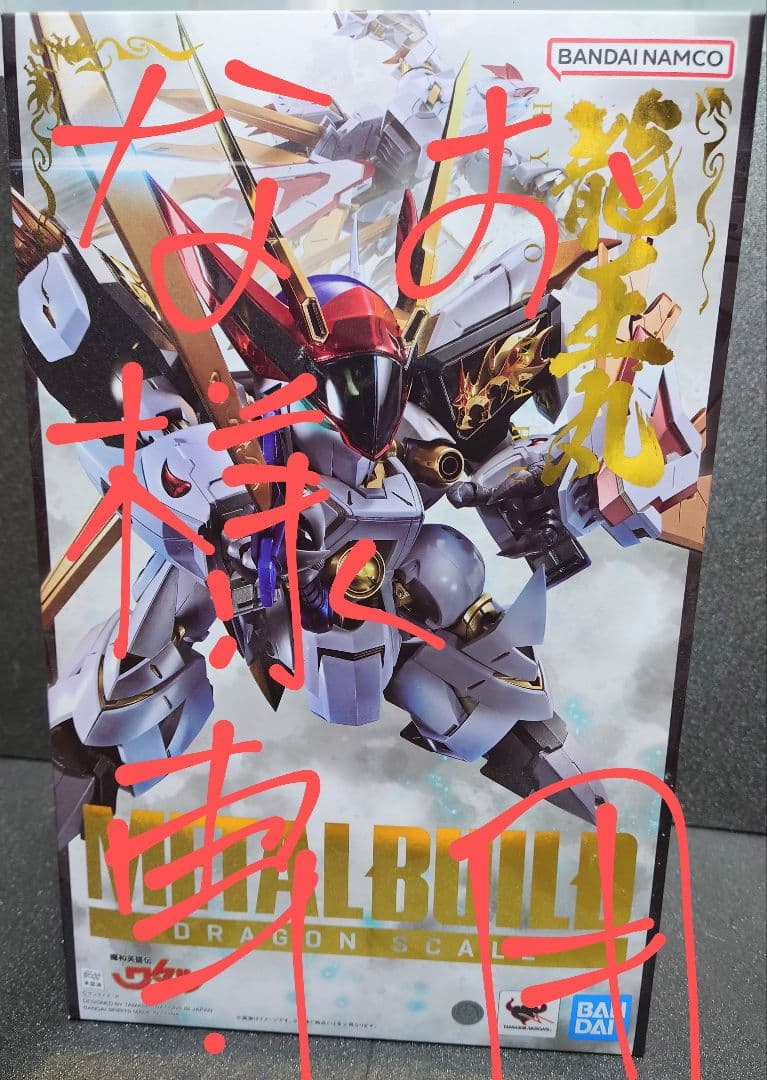 注）なお　BANDAI L 龍王丸