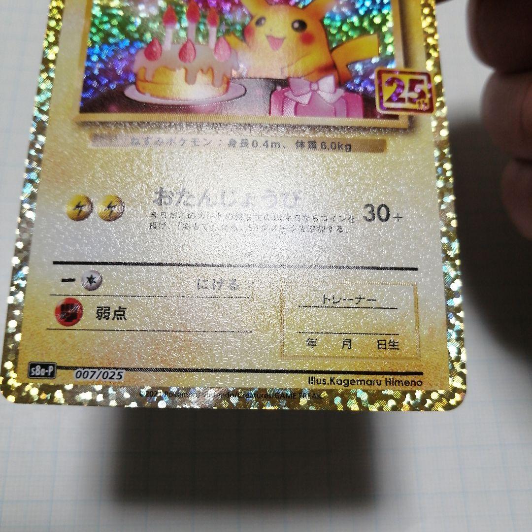ポケモンカード　ピカチュウ　25th プロモ