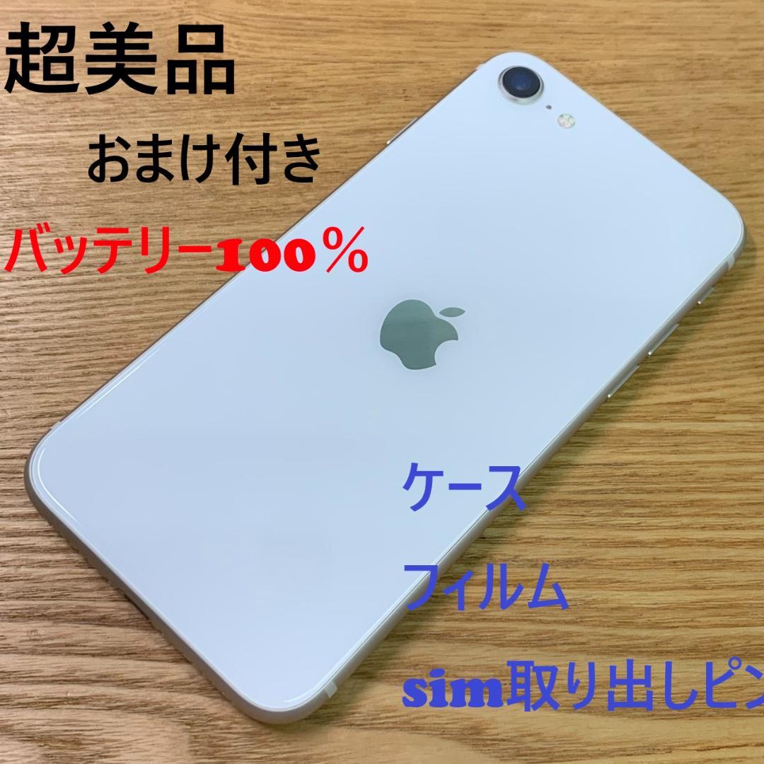 S11 超美品 iPhone SE 第3世代 64GB white おまけ付き