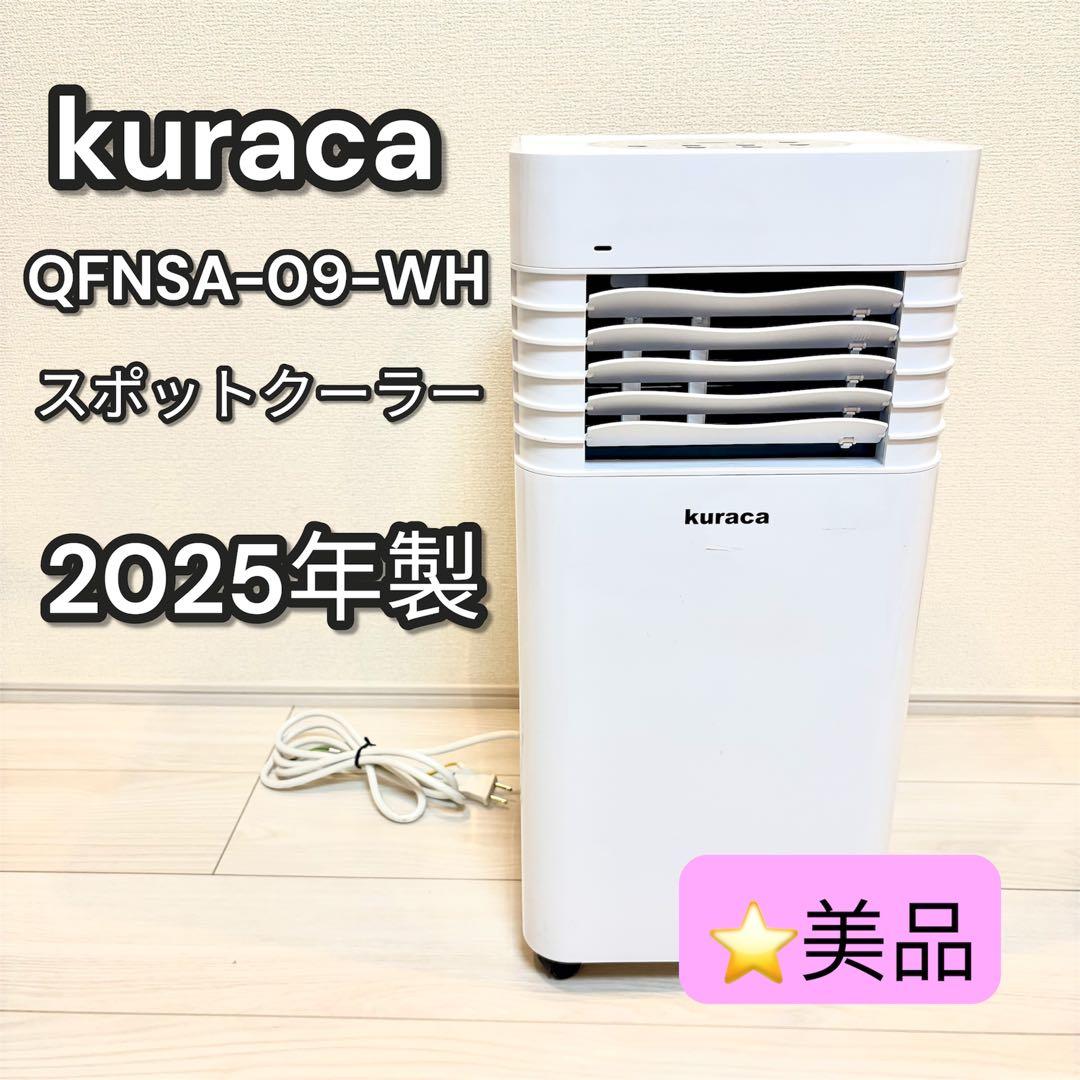 ⭐️美品　kuraca スポットクーラー QNFSA-09 2025年製