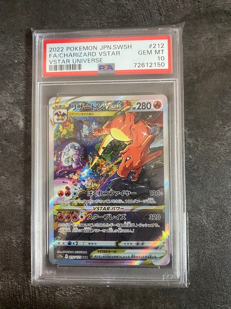 PSA10 リザードンVSTAR SAR