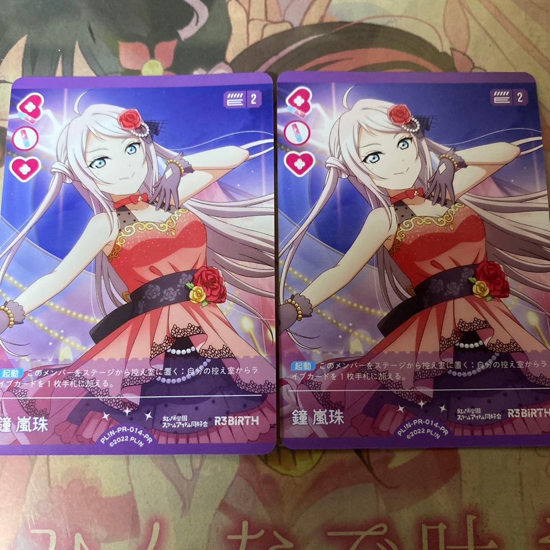 ラブカ　鐘嵐珠　プロモ　2枚