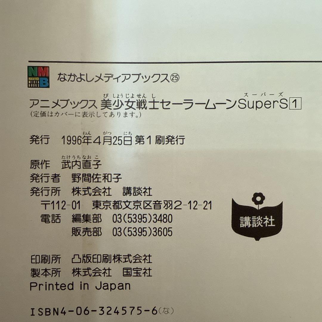 なかよしメディアブックス　セーラームーンsupers 全6巻　フィルムコミックス