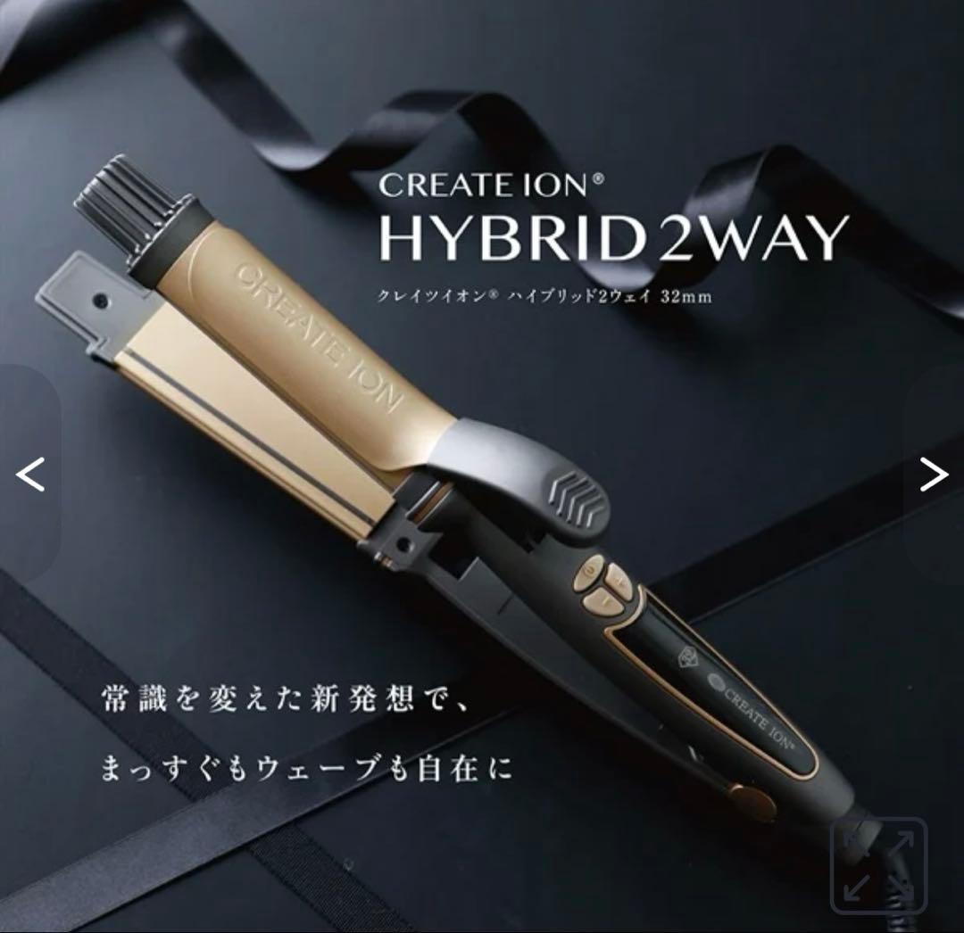 未使用　クレイツ2way アイロン　RCISC-G32HY