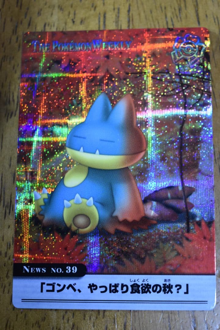 猫*様 ポケモンウィークリーカード 39 ゴンベ、やっぱり食欲の秋？