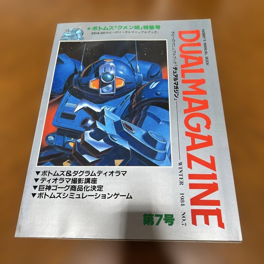 DUAL MAGAZINE デュアルマガジン　創刊号～第１0号 10冊　タカラ