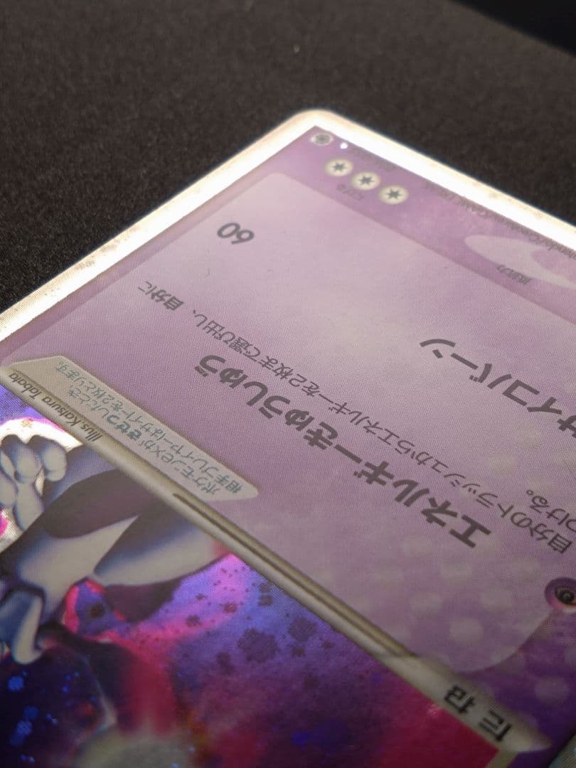 ミュウツー ex ☆ 第1弾拡張パック 026/055 ポケモンカード【傷あり】