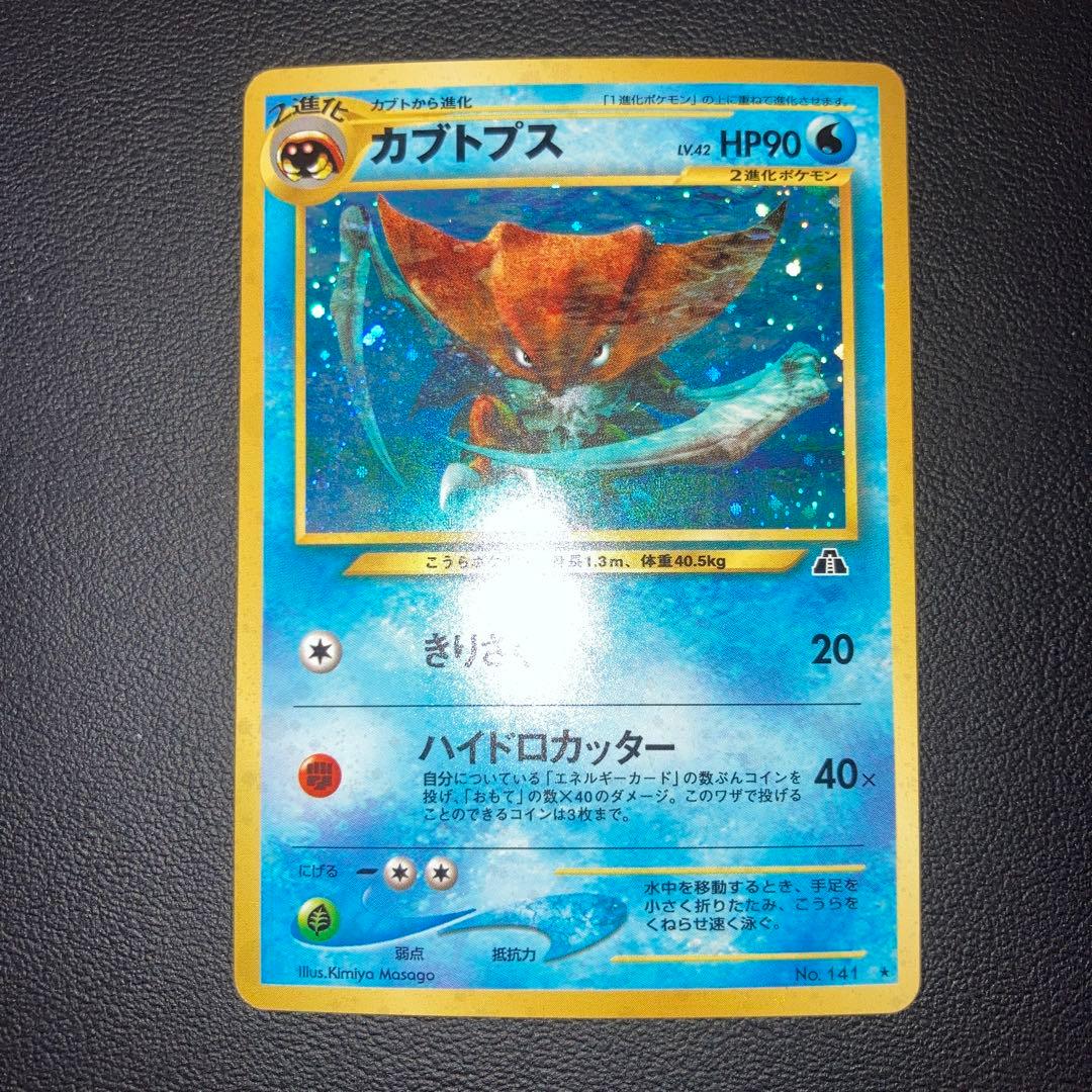 極美品　カブトプス　キラ　ホロ　旧裏