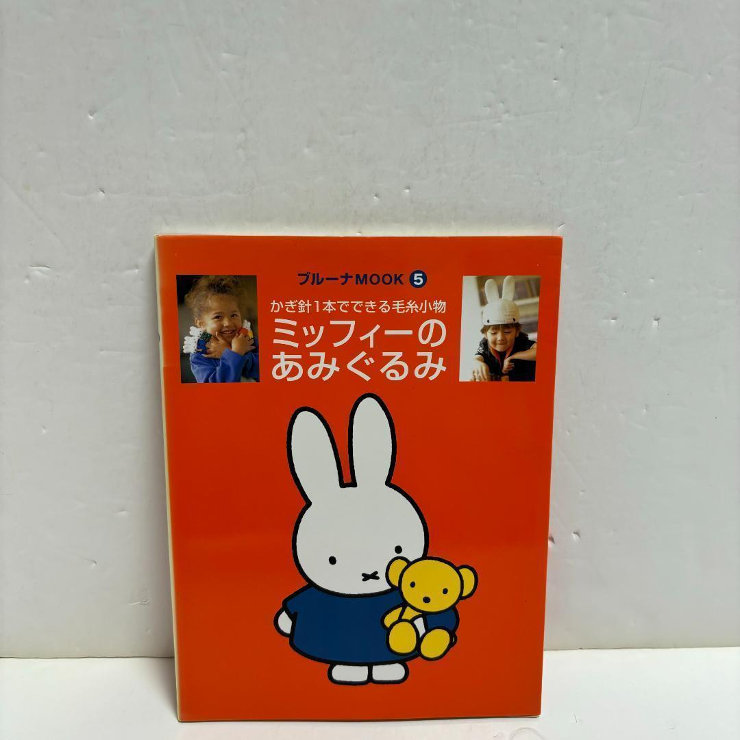 ミッフィーのあみぐるみ かぎ針1本でできる毛糸小物