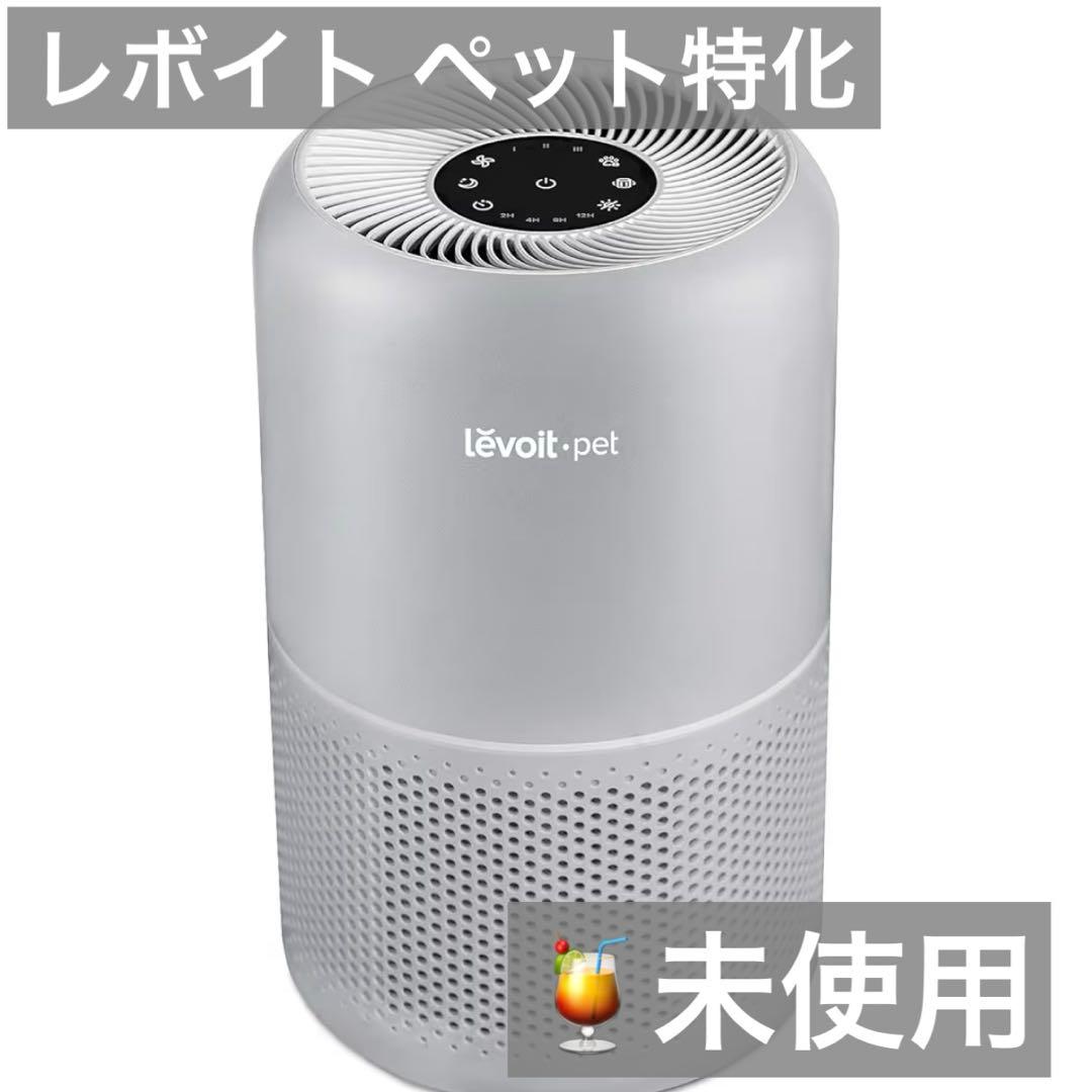 未使用）Levoit Core P350レボイト ペット特化 花粉対策 空気清浄