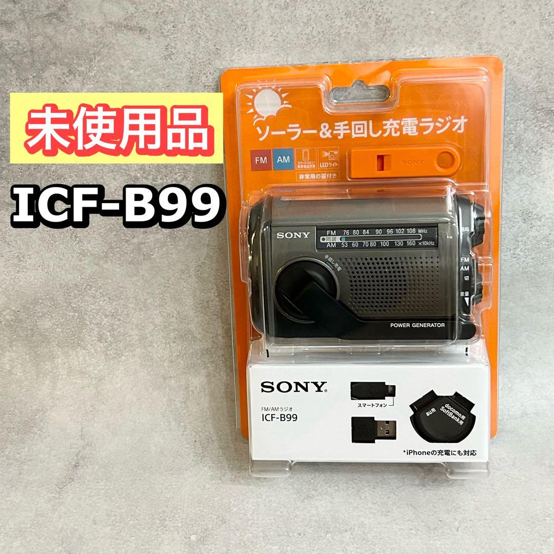 SONY ICF-B99 手回し充電ラジオ 防災　ラジオ