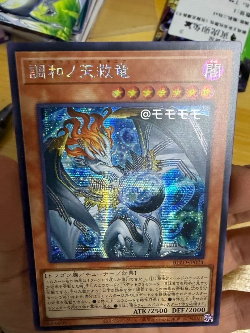 【アジア】遊戯王 調和ノ天救竜 ハルモニア シークレット 1枚 アジア版 亜シク