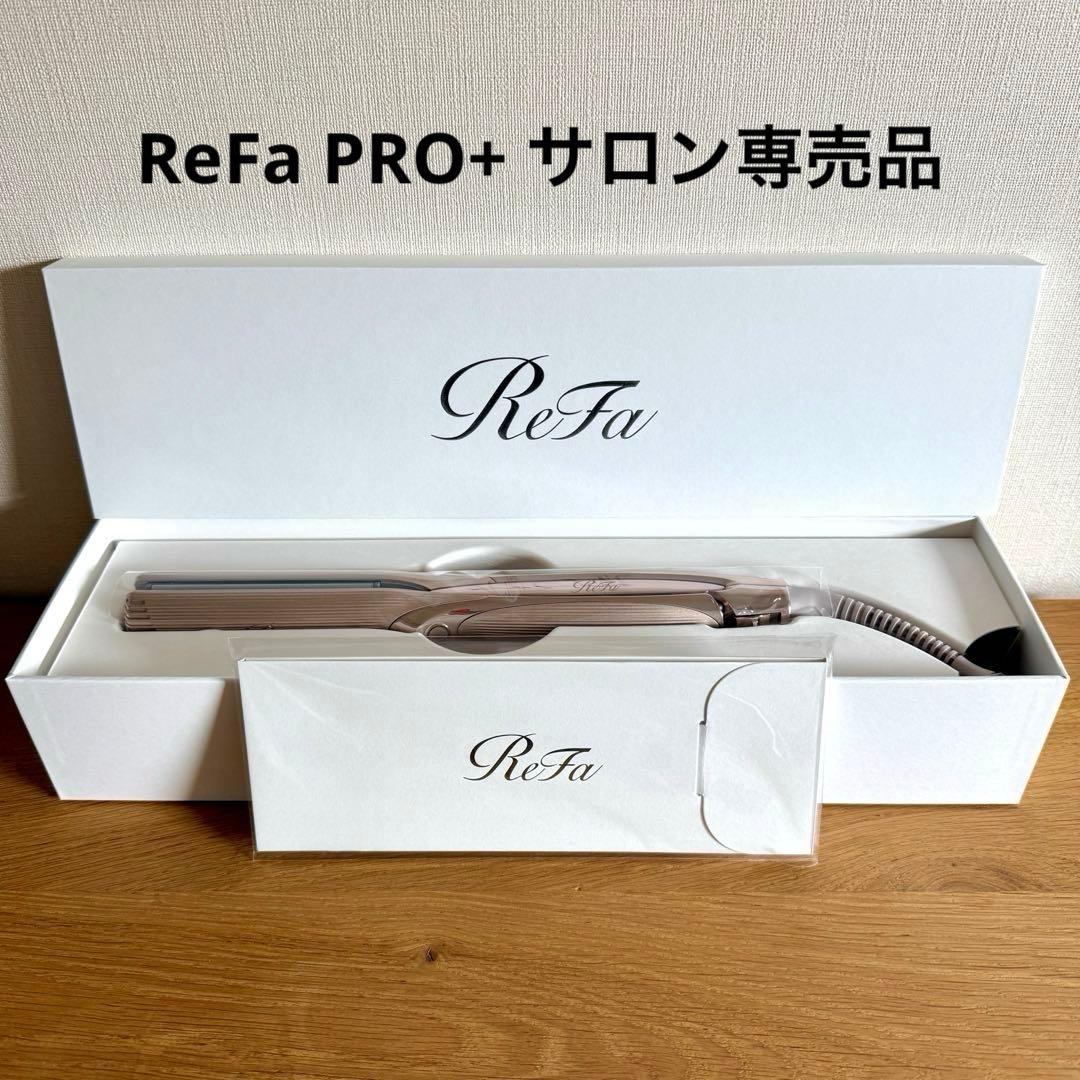 ReFa ストレートアイロン プロプラス 最新モデル サロン専売品 新品未使用