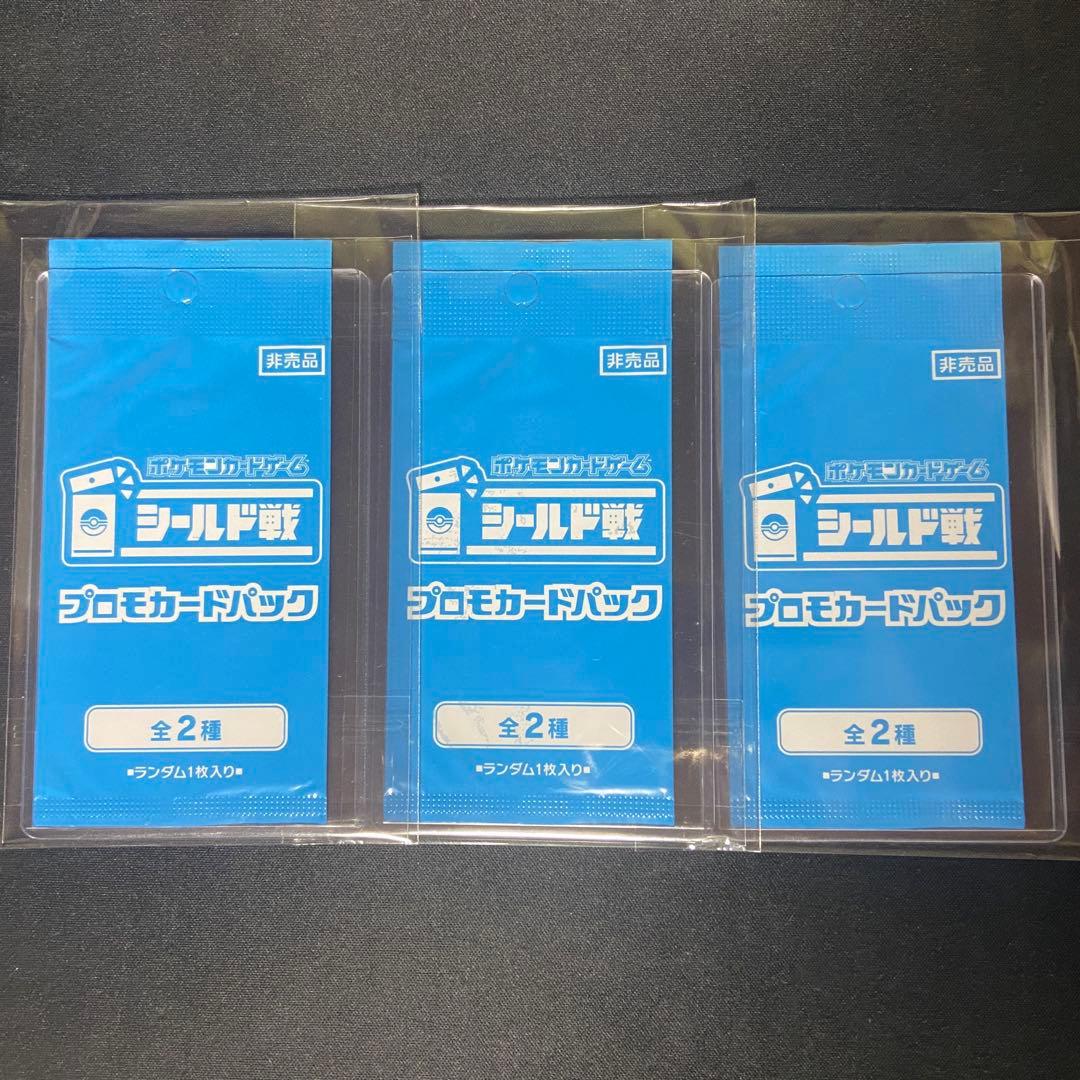 ポケモンカード　トリプレットビート　シールド戦　未開封　プロモ　3枚