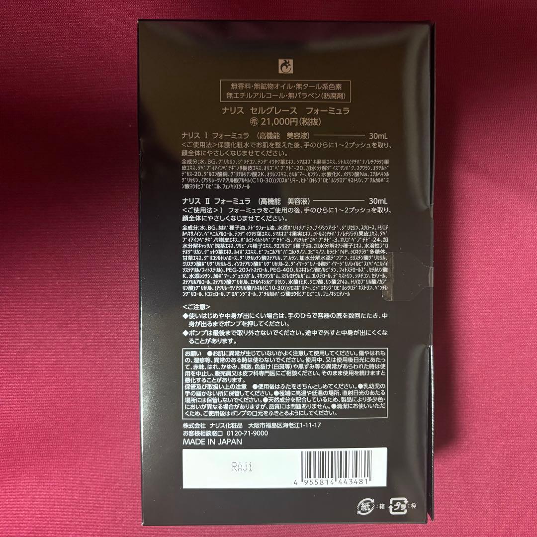 ナリス セルグレース フォーミュラ（高機能美容液I II）1箱