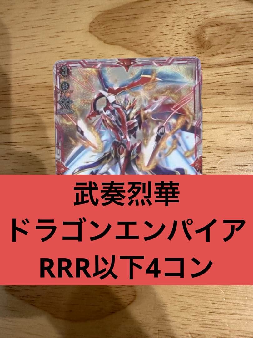 武奏烈華　ドラゴンエンパイア　RRR以下4コン ヴァンガード①