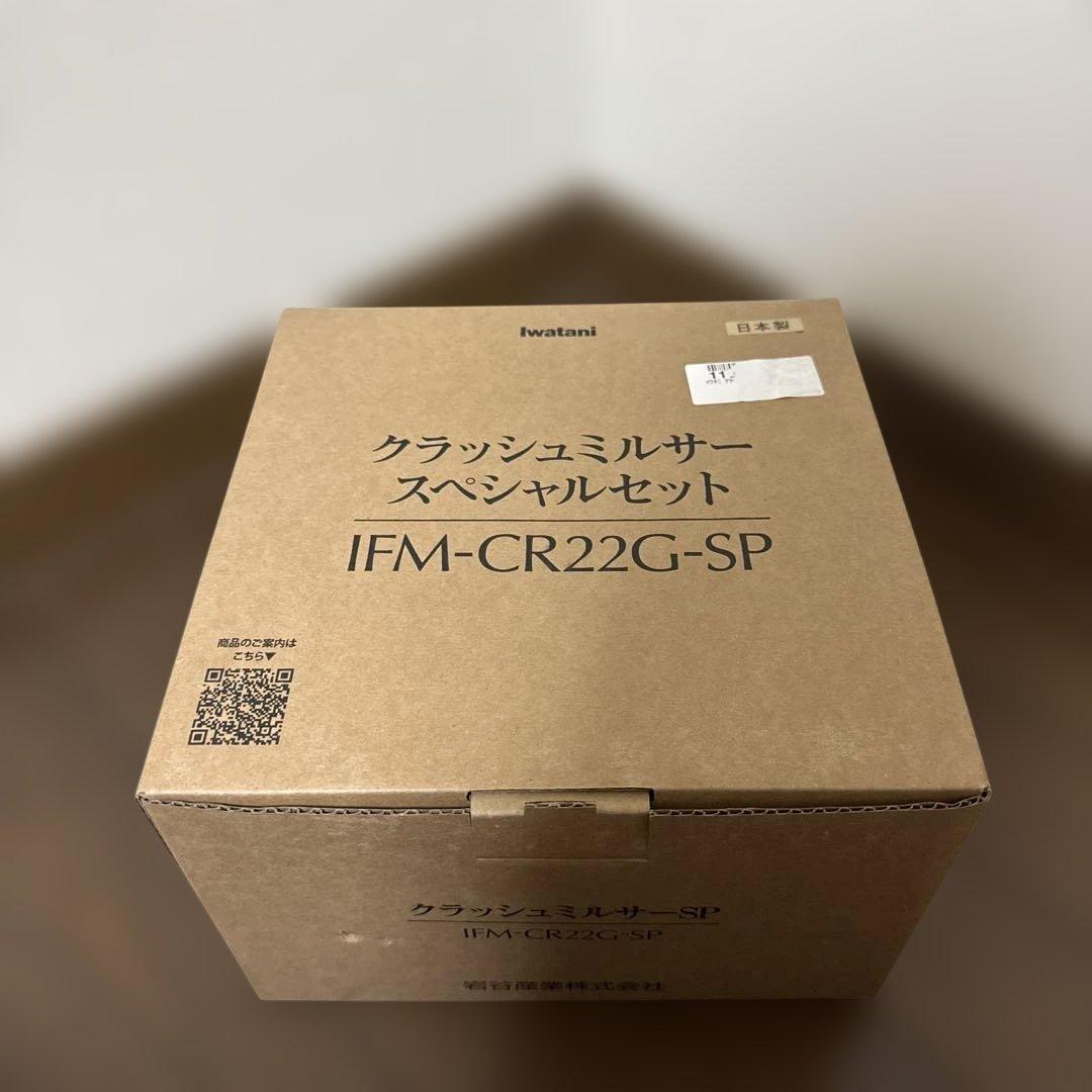 Iwatani クラッシュミルサー　スペシャルセット IFM-CR22G-SP