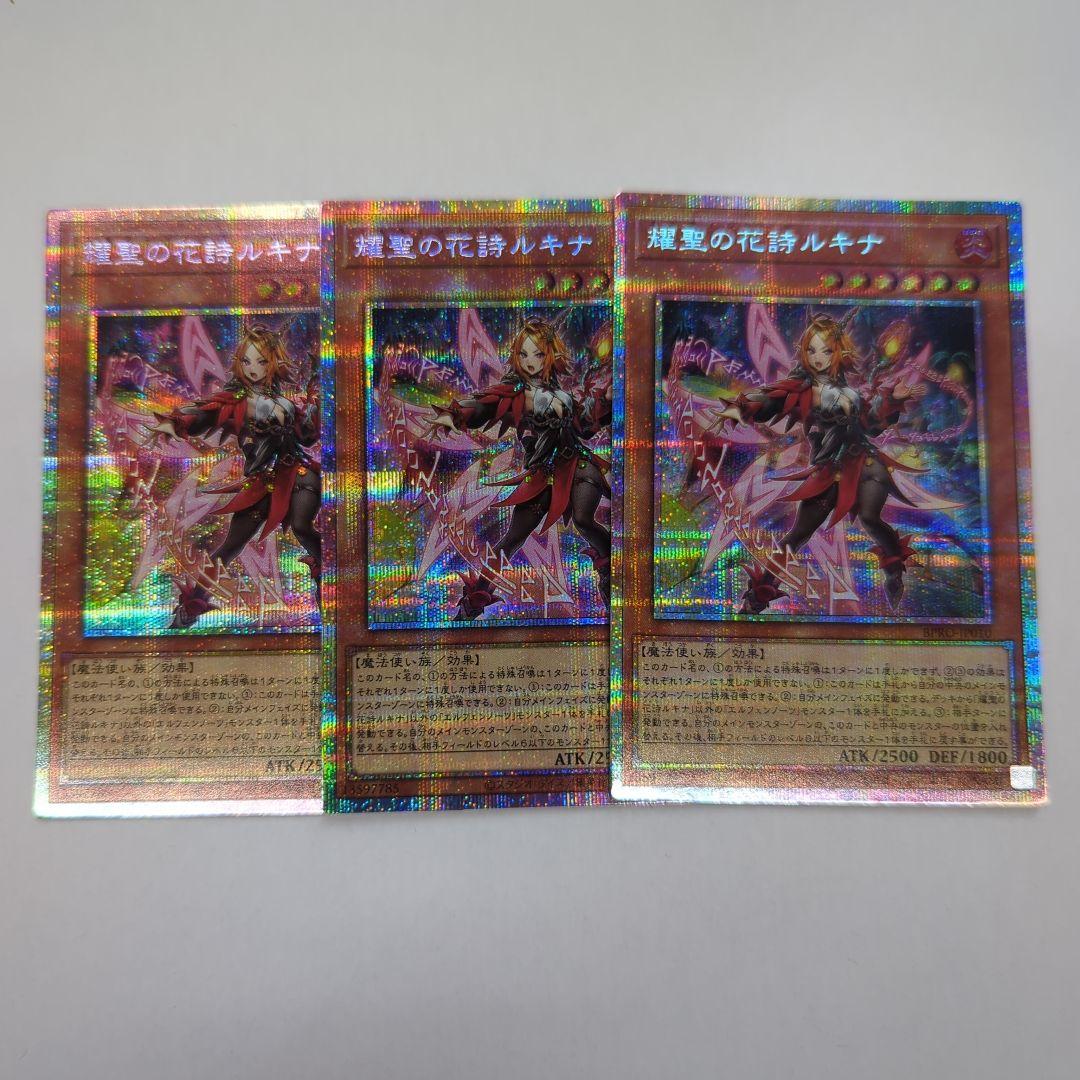 遊戯王 耀聖の花詩ルキナ プリズマティックシークレットレア 3枚セット BPRO