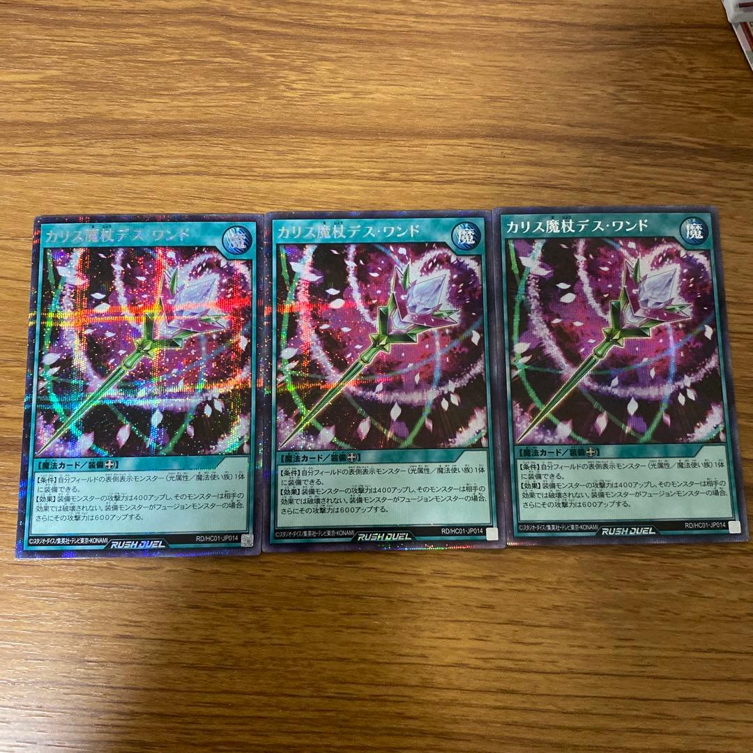 カリス魔杖デス・ワンド 絵違い3枚セット