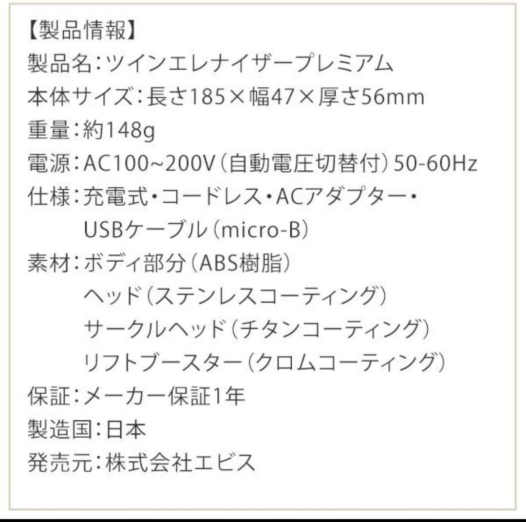 【未使用】エビス化粧品(EBiS) 超音波美顔器 ツインエレナイザープレミアム