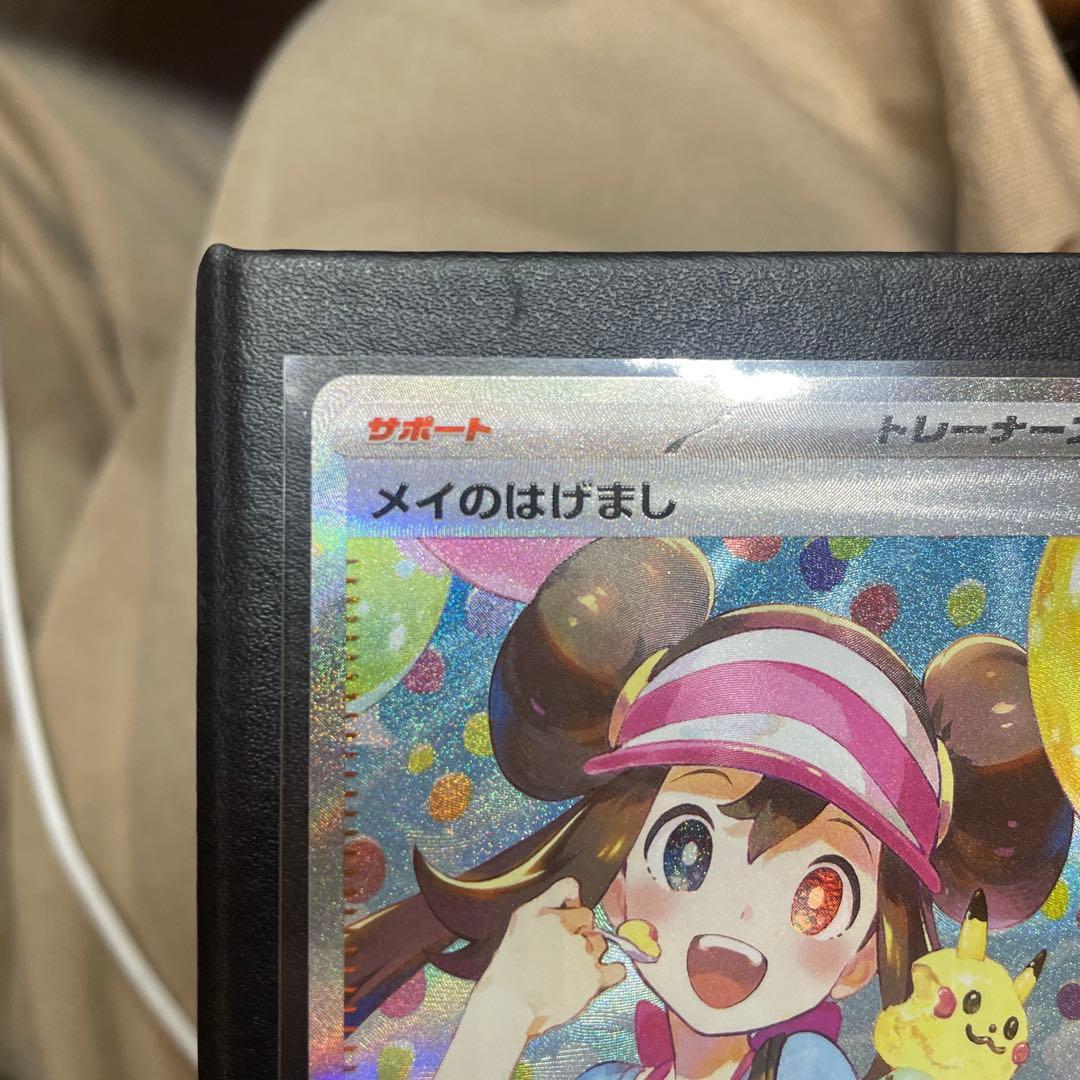 ポケモンカード メイのはげまし SAR