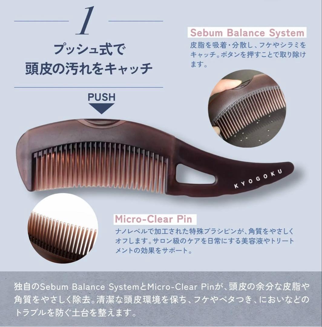 【KYOGOKU 】スカルプシンクメディプロ、ダーマコントロールコーム2点セット