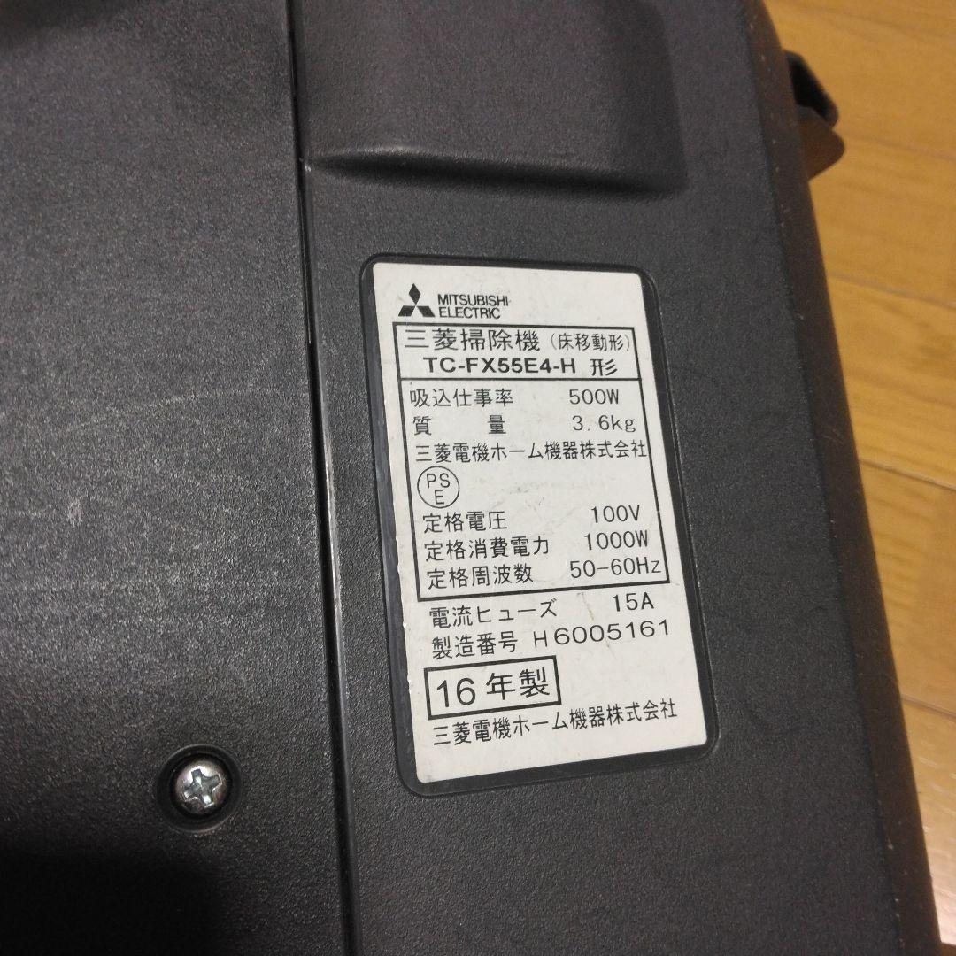 MITSUBISHI 紙パック式掃除機 TC-FX55E4-H 16年製Be-K