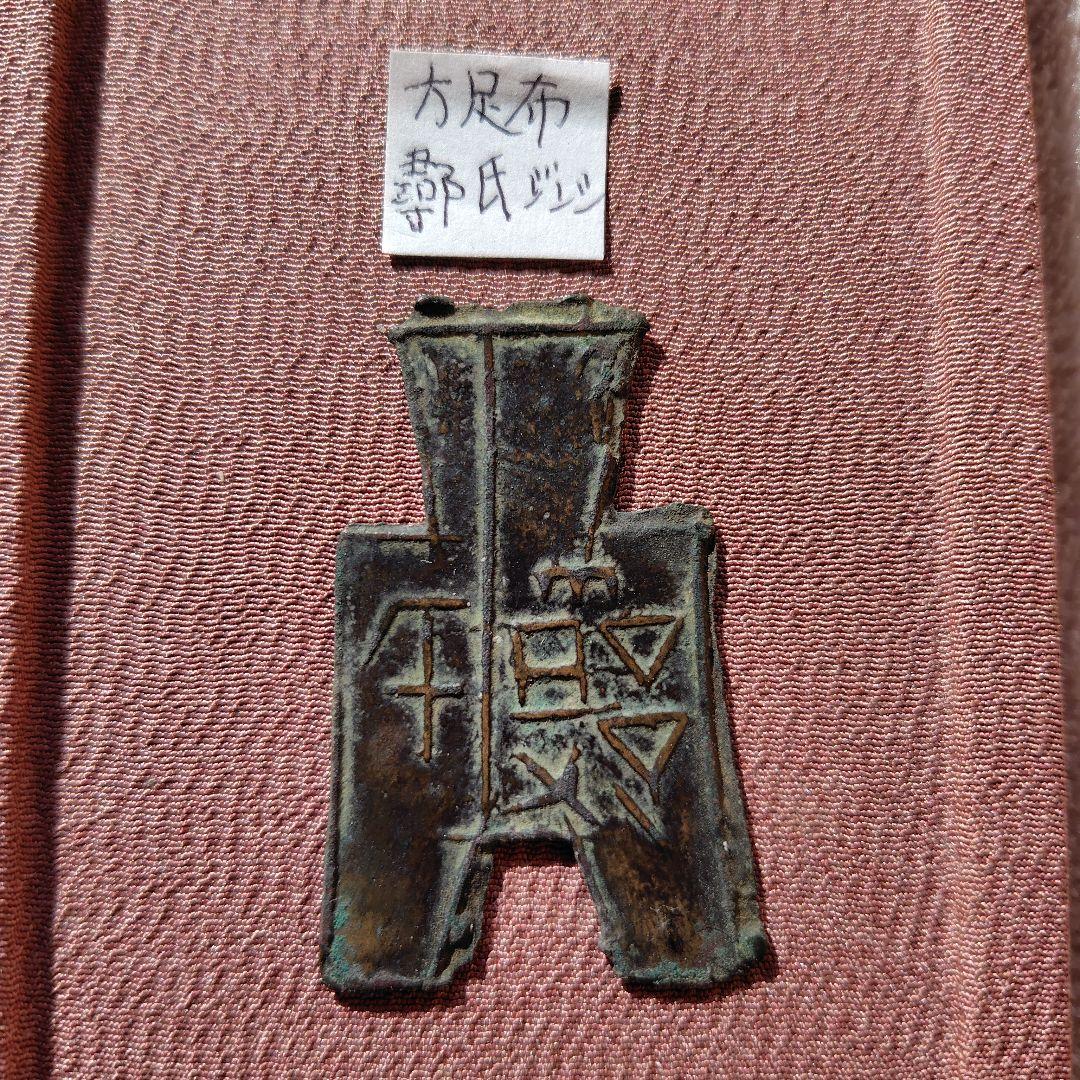 t*n様 方足布　尋氏（ジンシ）　古文銭 　春秋戦国　魯　中国 　貨幣