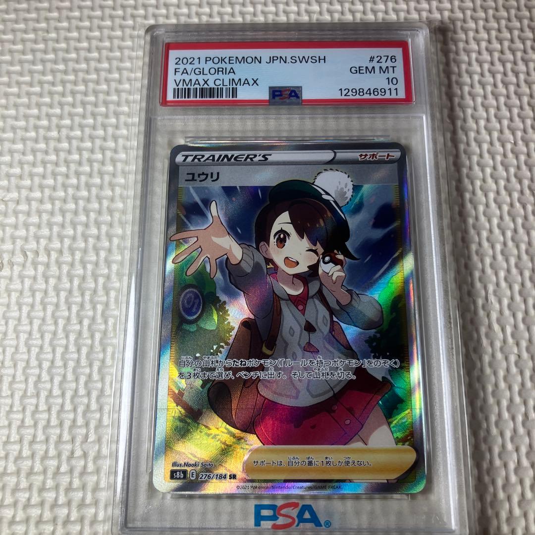 ポケモンカードゲーム　ユウリ　PSA10