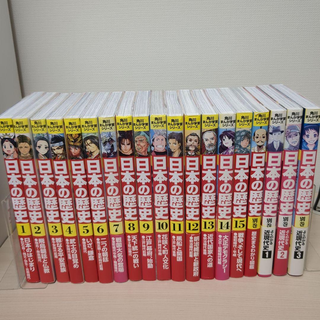 角川まんが学習シリーズ 日本の歴史 全15巻 +別巻4冊