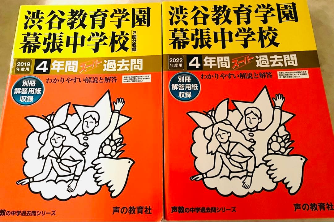 渋谷教育学園幕張中学校　過去問　21年分　まとめ売り
