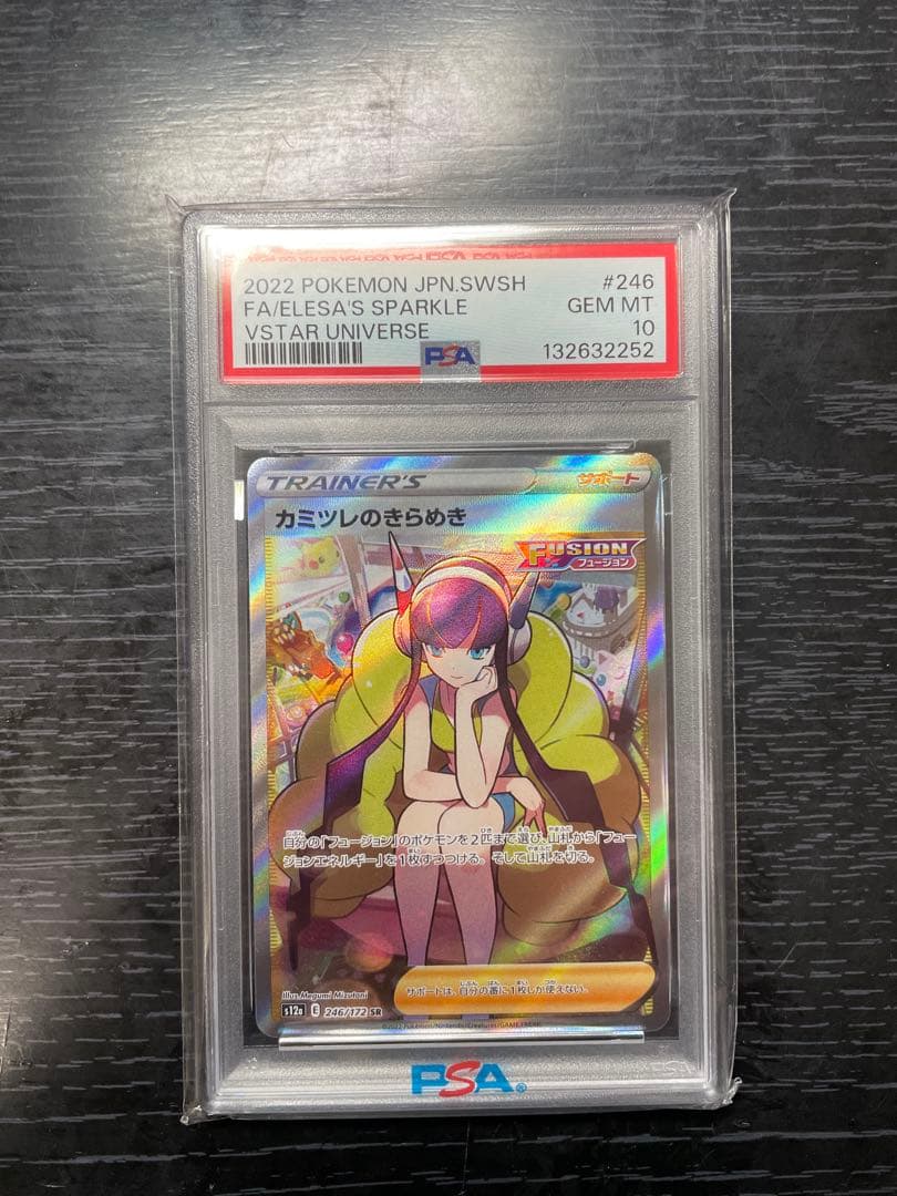 カミツレのきらめき SR VSTARユニバース 246/172 psa10