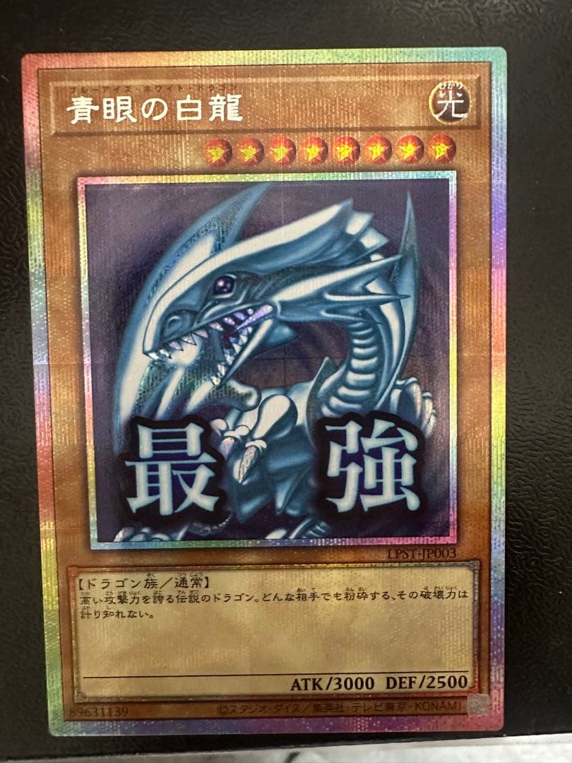 青眼の白龍 プリズマ スタンプエディション
