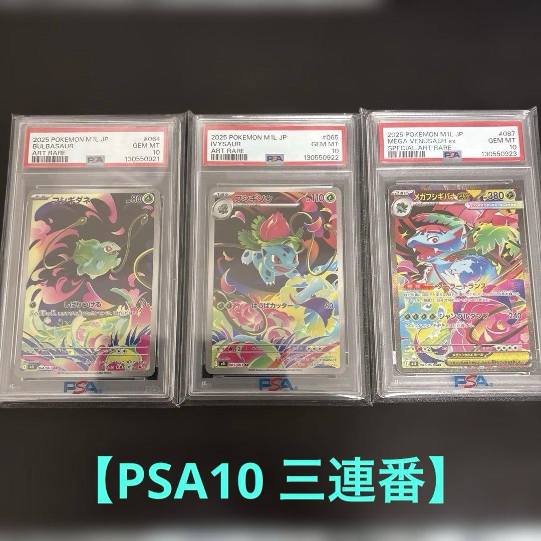 【PSA10】メガフシギバナex SAR フシギソウ AR フシギダネ　AR