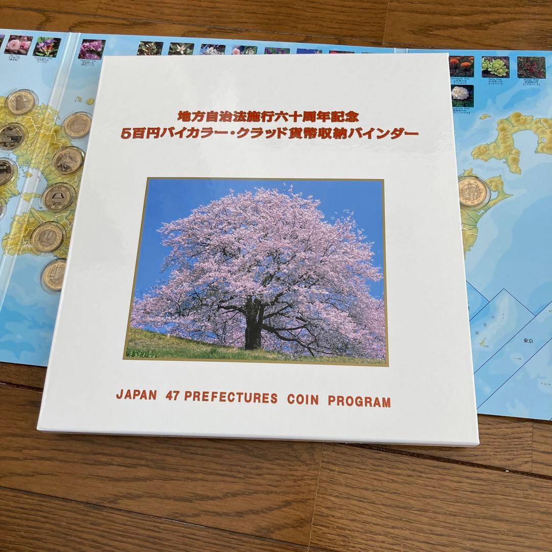 地方自治法施行六十周年記念500円記念貨幣コレクション　　　　　　　47都道府県