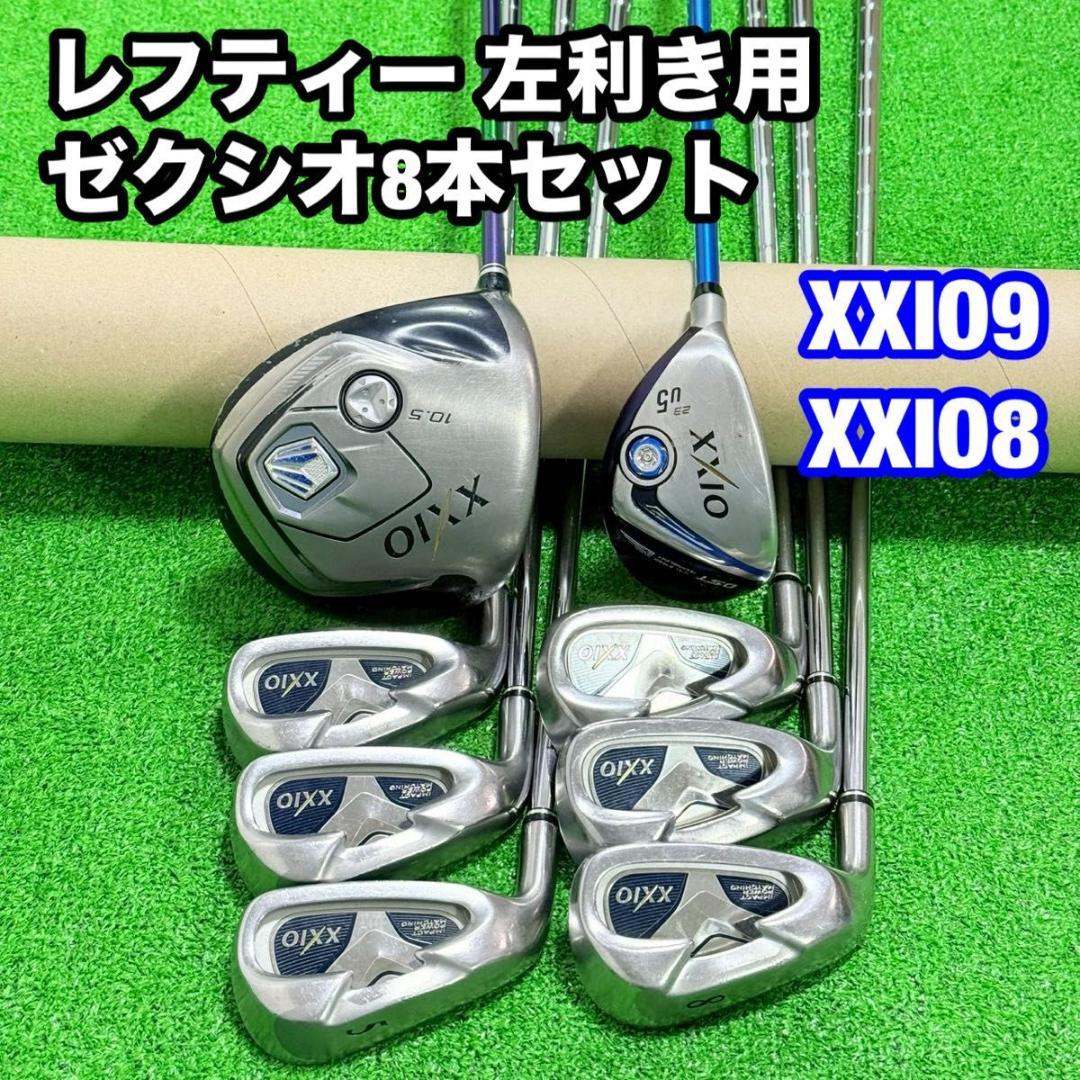 レフティー ゼクシオ8本セット XXIO8/XXIO9メンズ 左利き用