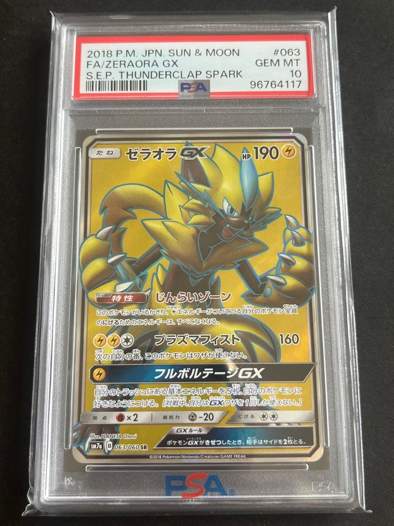 ゼラオラGX PSA10 063/060 sm7a
