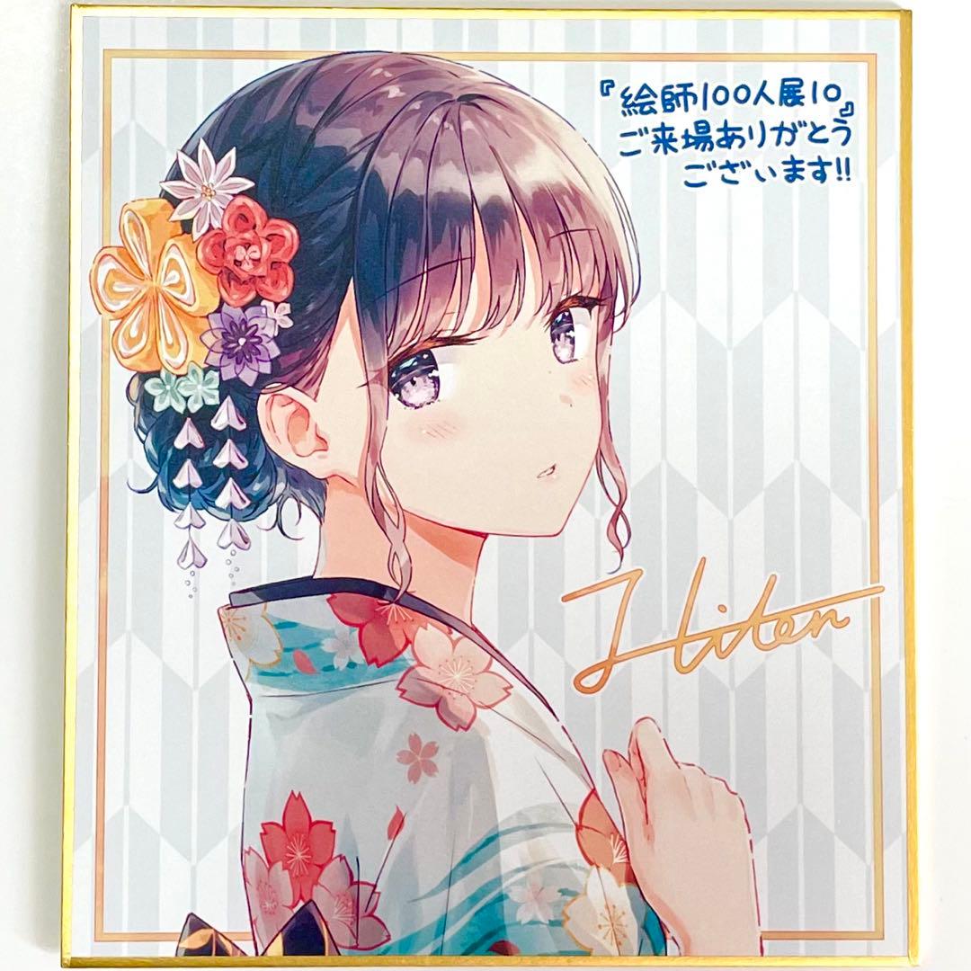 絵師100人展 10 Hiten先生 ミニ複製色紙 前売り券先着購入特典