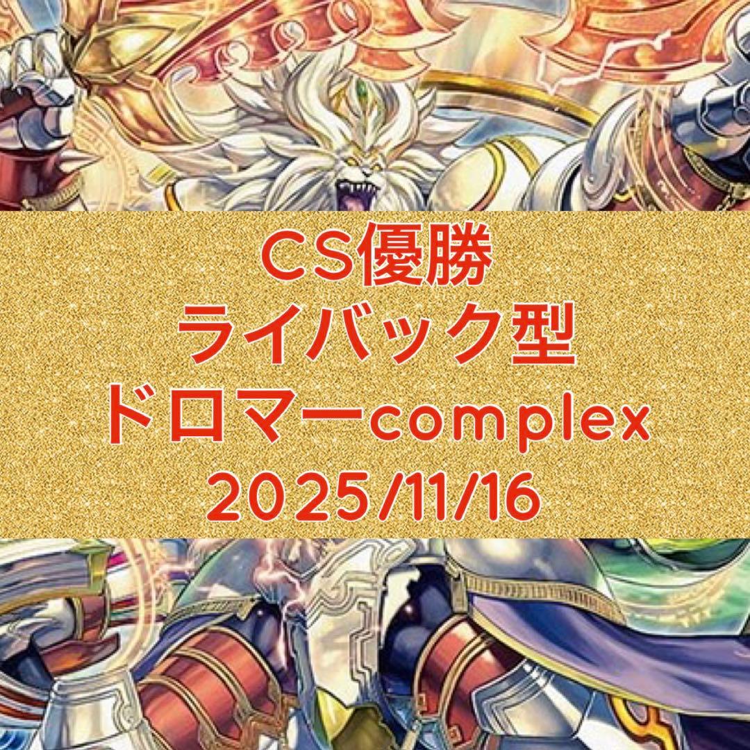 CS優勝　ライバック型ドロマーcomplex