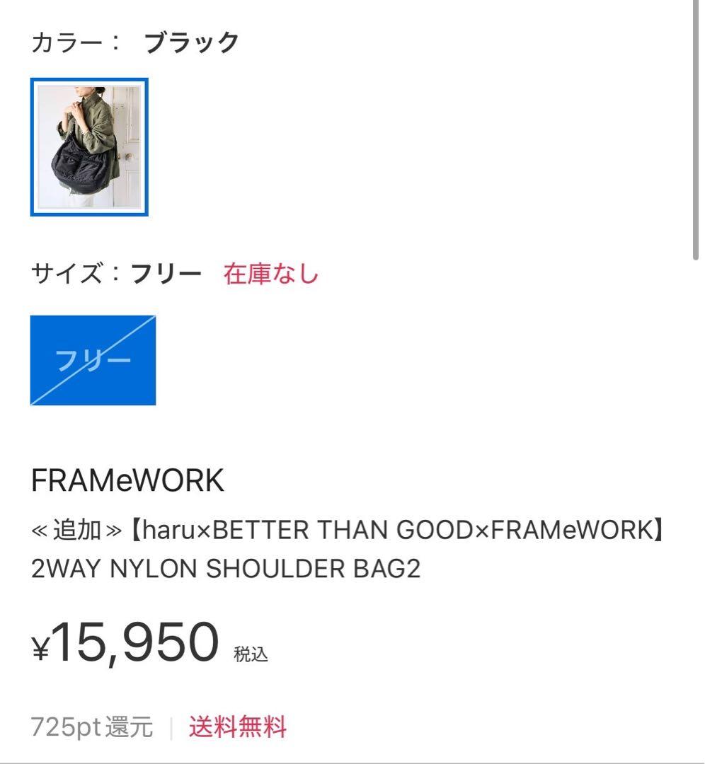 haru×BETTER THAN GOOD×FRAMeWORK 2WAYBAG