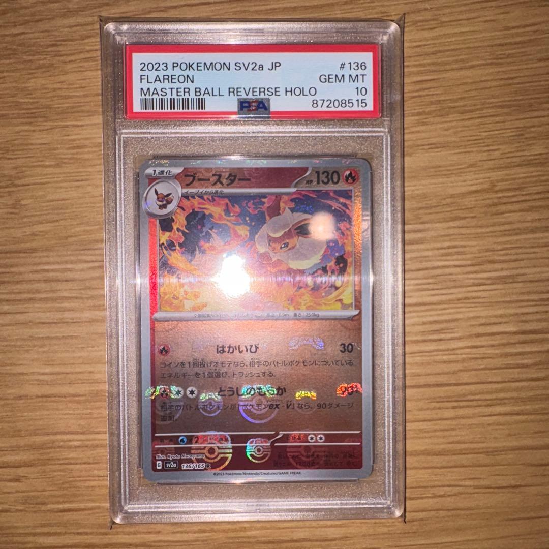 ブースター　マスターボールミラー151 psa10