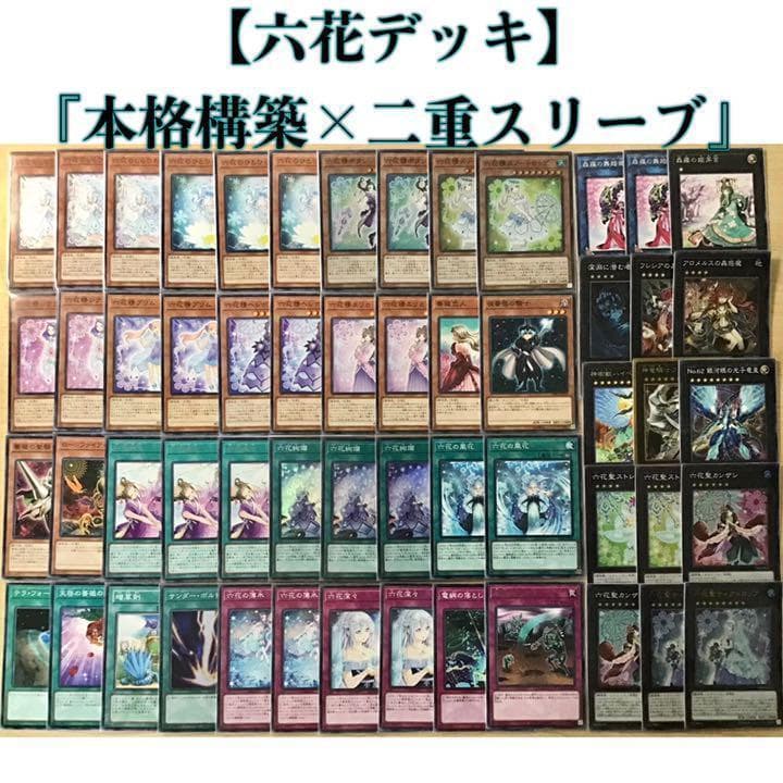 本格構築【六花デッキ】メイン＆EX15枚＆二重スリーブ