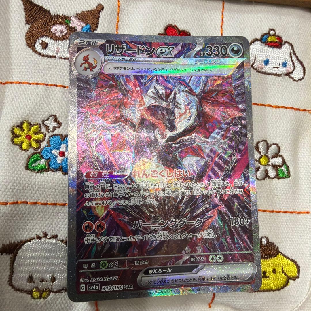 ④リザードンex SAR SV4a シャイニートレジャーex 349/190