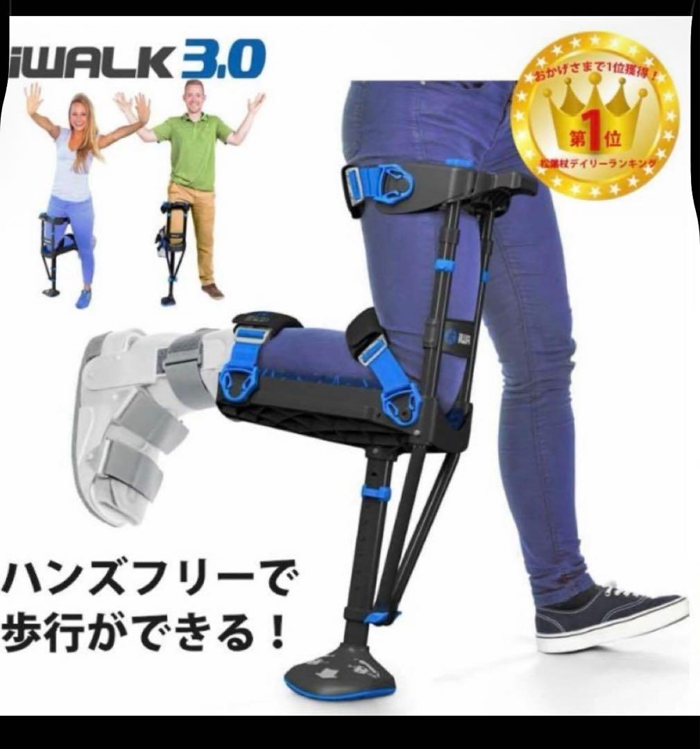 iWALK 3.0 松葉杖　ハンズフリー松葉杖