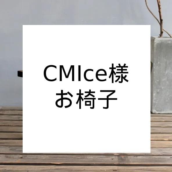 CMIce様　お椅子