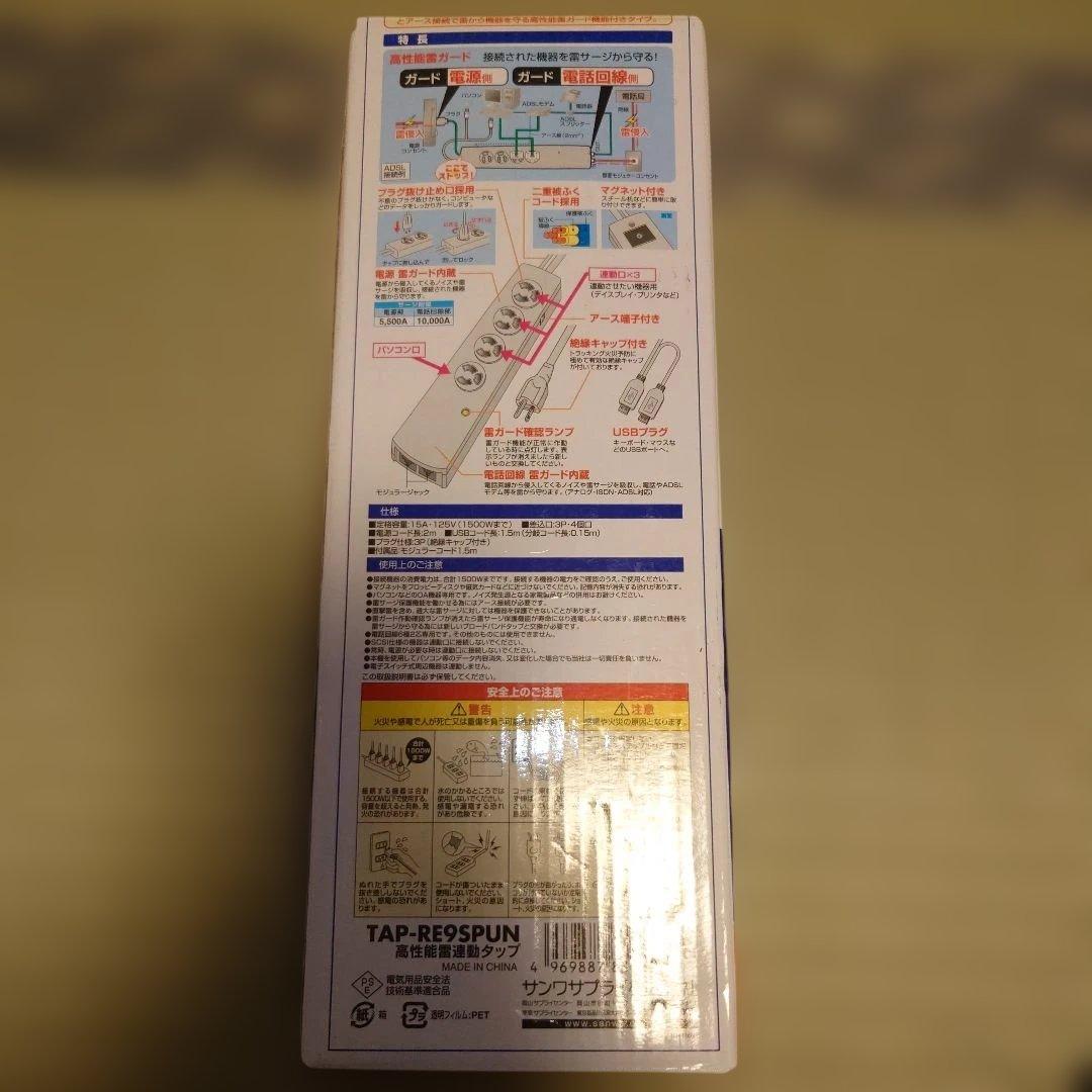 サンワサプライ　高性能雷連動タップ　TAP-RE9SPUN　4個口　2m ×2