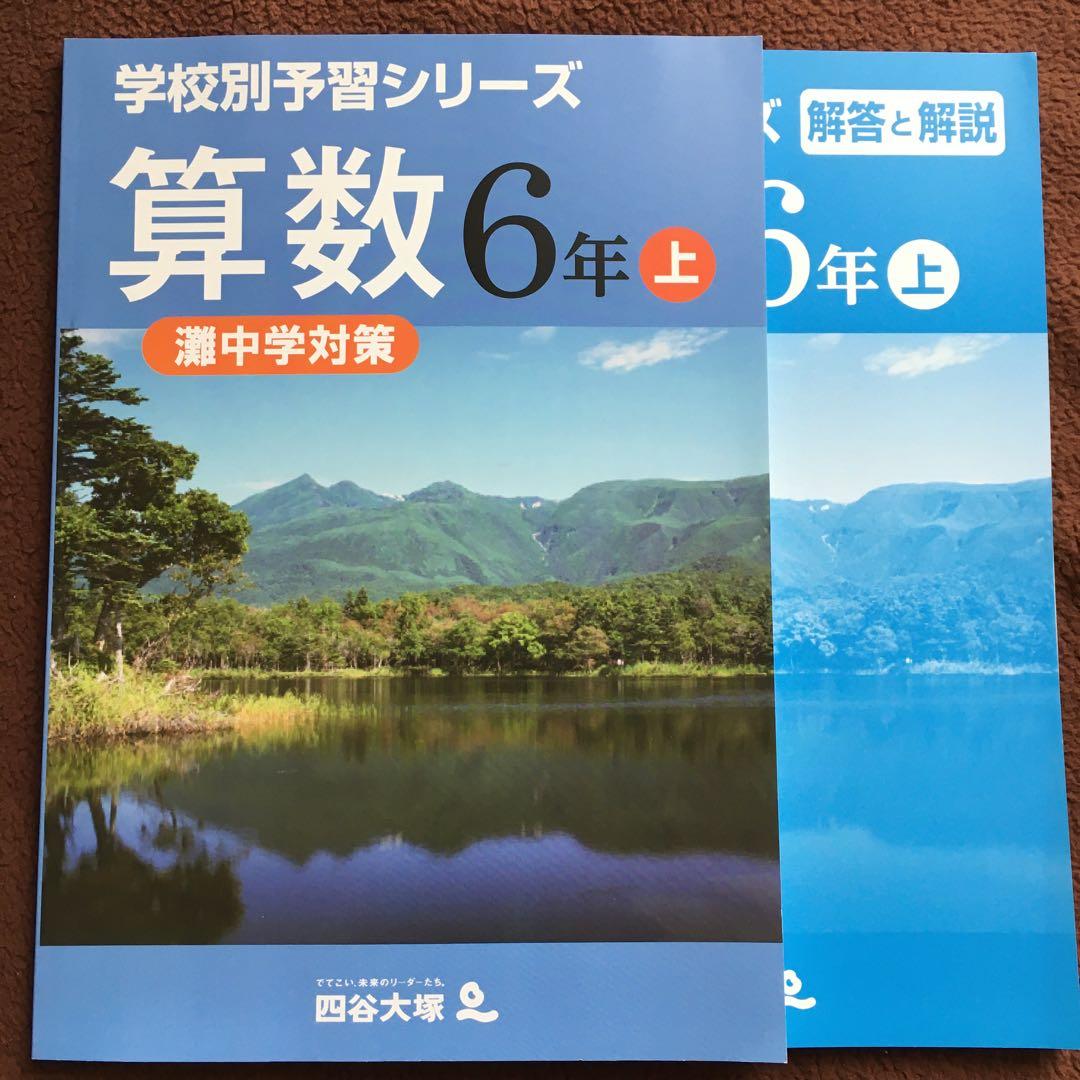 【レア】灘中学対策 学校別予習シリーズ 算数 6年 上